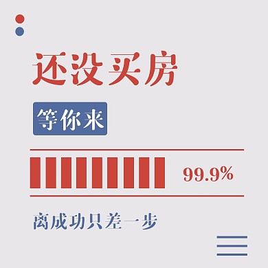 地产买房朋友圈宣传方形海报