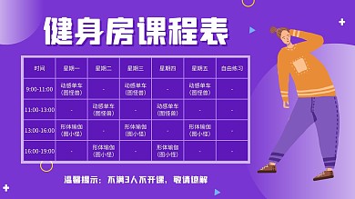 健身房课程表紫色简约电视横屏海报