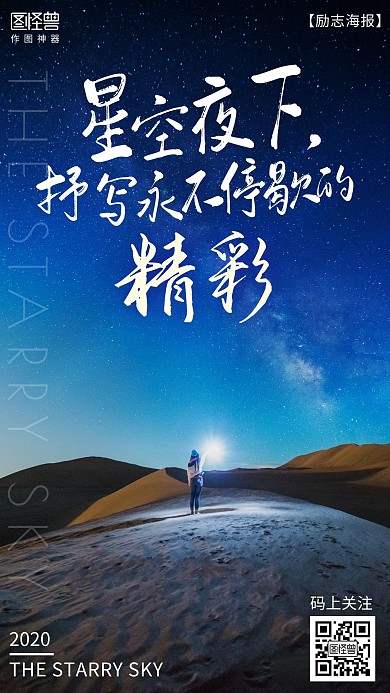 摄影图星空励志风景手机营销海报