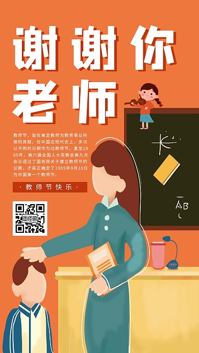 创意卡通扁平教师节节日祝福海报