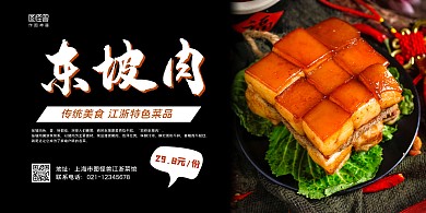 江浙特色菜东坡肉黑色系横板海报