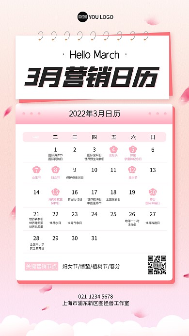 3月营销日历手机海报