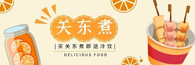 冷饮关东煮黄色简约饿了么海报