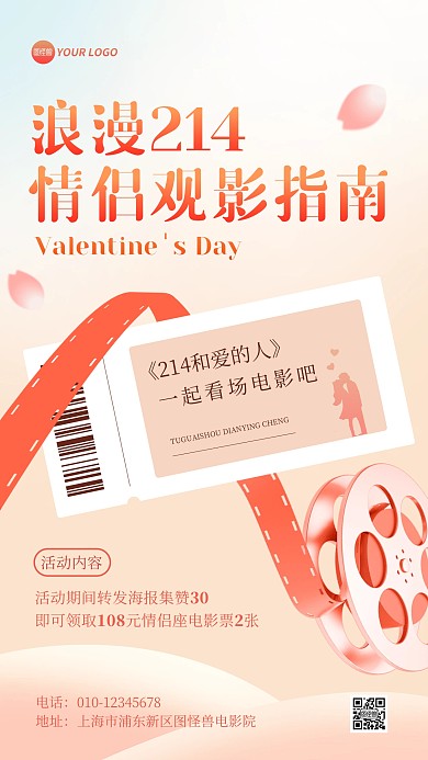 情人节电影优惠活动手机海报