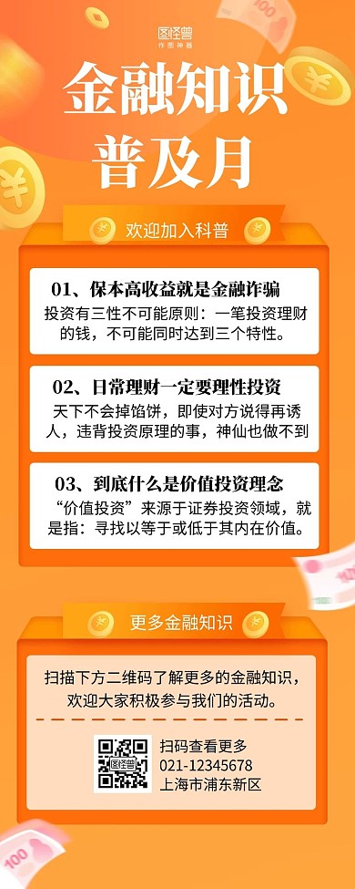 通联支付2020年金融知识普及月宣传长图