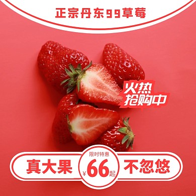草莓红色抗疫暖春简约主图直通车淘宝主图