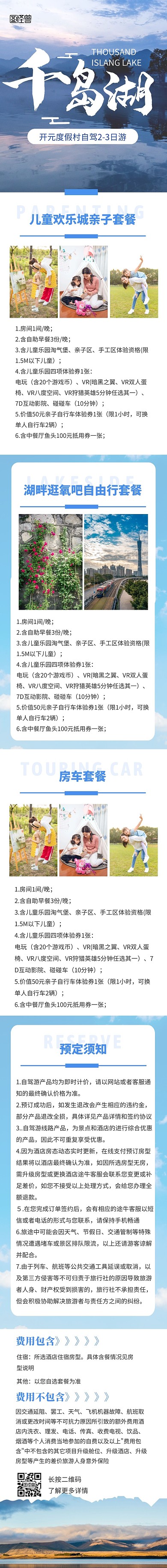 简约创意千岛湖自驾游套餐介绍文章长图