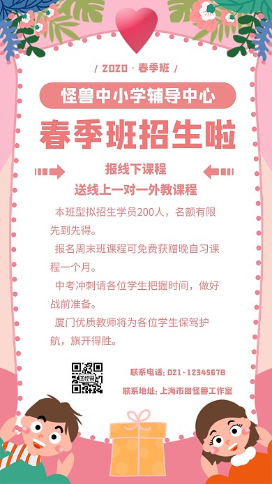 可爱卡通春季招生课程推广手机海报