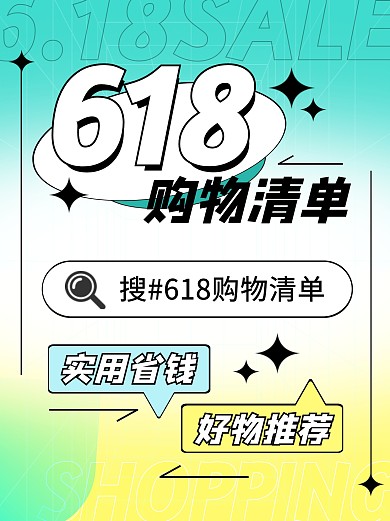 电商618购物清单促销销售小红书
