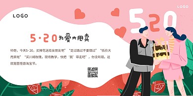 粉色卡通520为爱甩卖横版海报