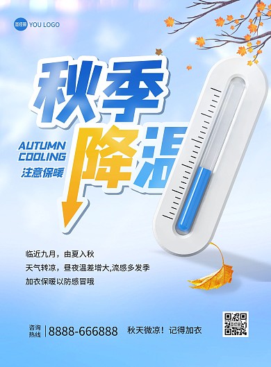 秋季降温提醒入秋冷空气印刷海报