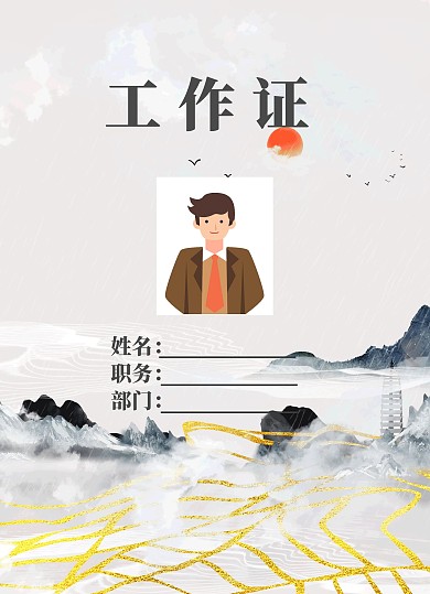 工作证简约大气山水