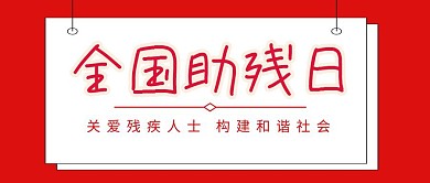 全国助残日+温暖助残+公众号封面