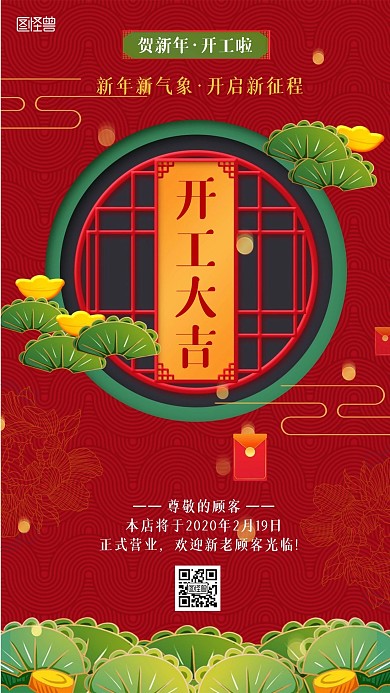 红色新年开工通知返工通知手机海报