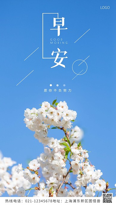 具有春天气息的正能量早安蓝色摄影图海报
