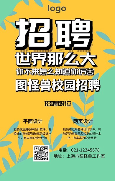 招聘招募招人主题手机海报 