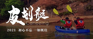 皮划艇冲浪摄影风简约公众号封面首图