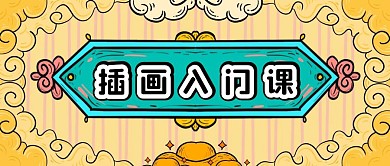 插画入门课国潮背景公众号封面首图