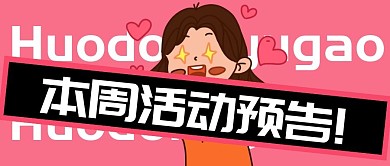 本周活动预告创意娱乐简约公众号首图
