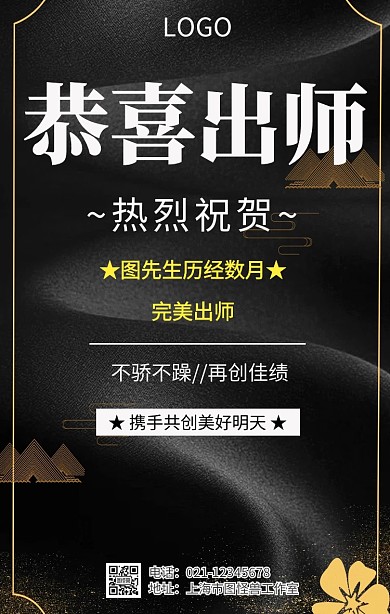 恭喜出师手机海报
