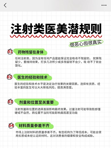 注射类医美潜规则知识科普小红书内页