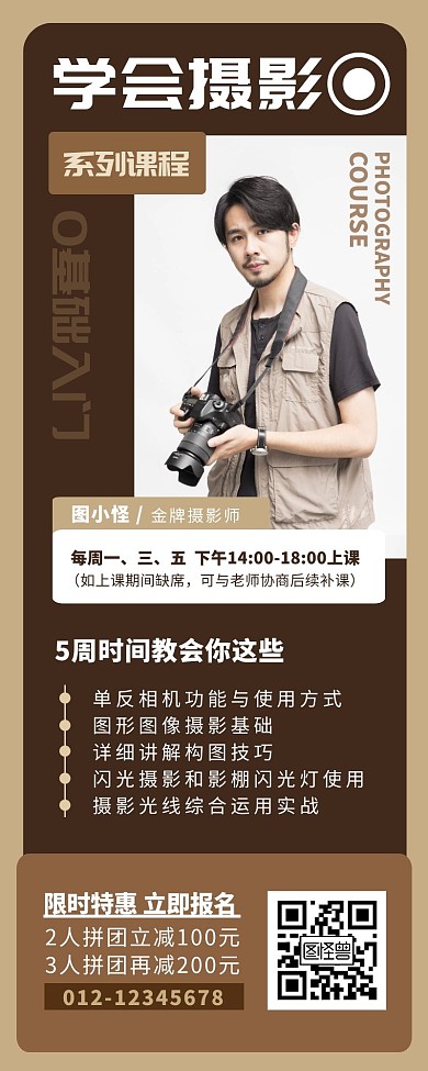 摄影课程培训咖啡色简约营销长图