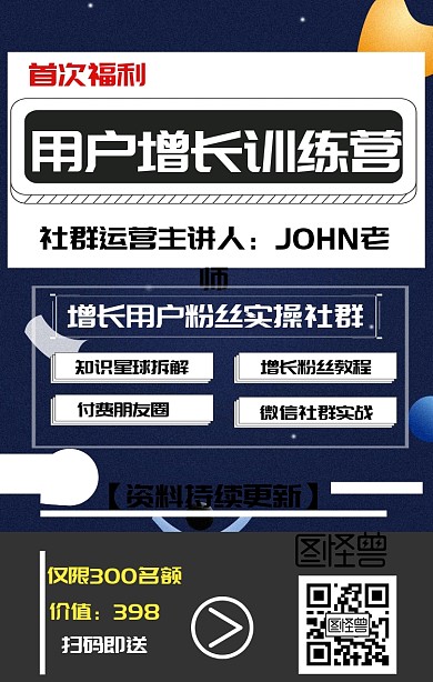 社群运营营销网络课程海报