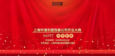红色喜庆开业展板横版