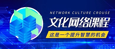 蓝色科技简约文化网络课程公众号首图