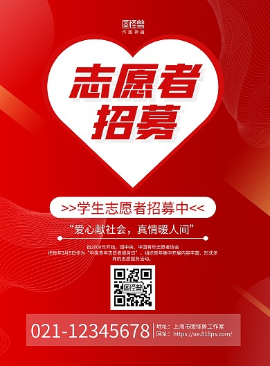 红色几何线条学生志愿者招募宣传海报