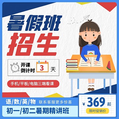 暑假班培训宣传招生电商主图直通车