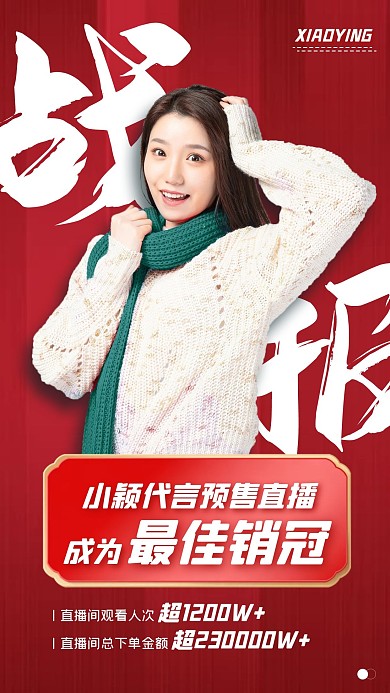 明星应援直播战报手机海报
