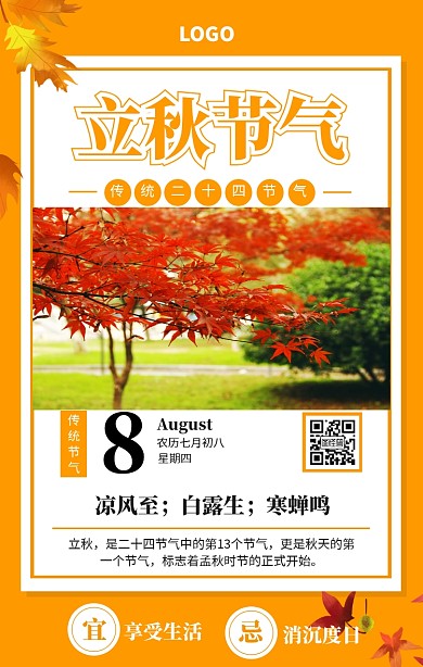 创意黄色立秋二十四节气日签