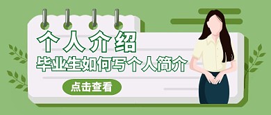 绿色小清新个人介绍公众号首图