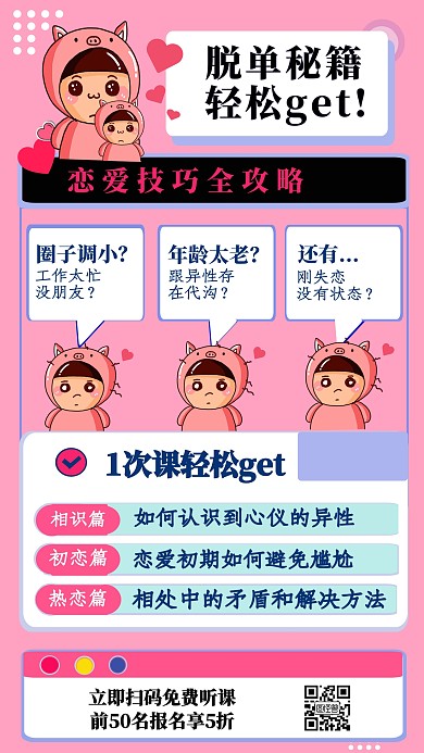 脱单秘籍粉色浪漫手机海报