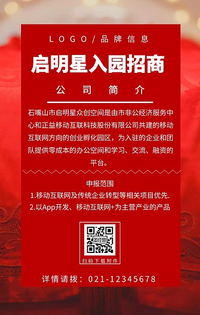 白色红底简约风入园招商宣传海报