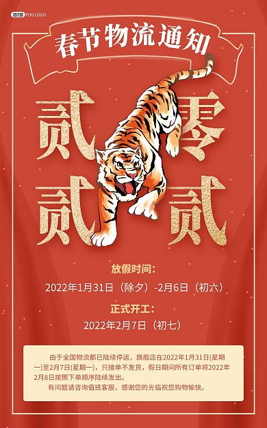原创2022虎年春节物流放假通知竖版海报