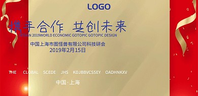 企业会议通知宣传海报学术会议 背景板
