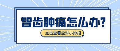 蓝色边框智齿肿痛治疗科普公众号封面首图