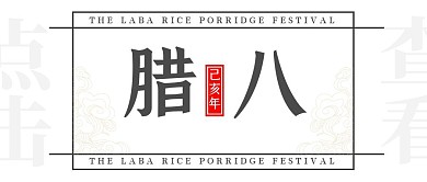 腊八节1.2祥云极简白色线条公众号封面