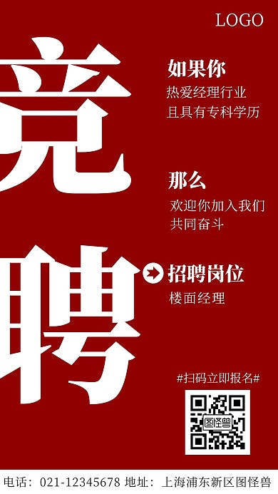 竞聘楼面经理红色简约风手机海报