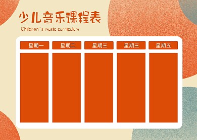 简约大气简洁直观少儿音乐课程表