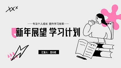 创意涂鸦新年展望学习计划PPT