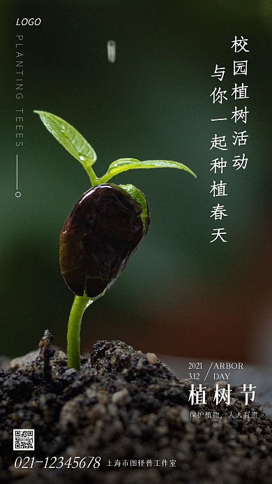 植树节学校植树活动宣传摄影风手机海报