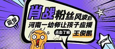 热点新闻明星世界肖战王俊凯红包封面首图