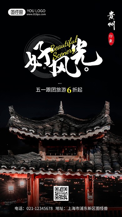 贵州旅游宣传摄影风手机海报