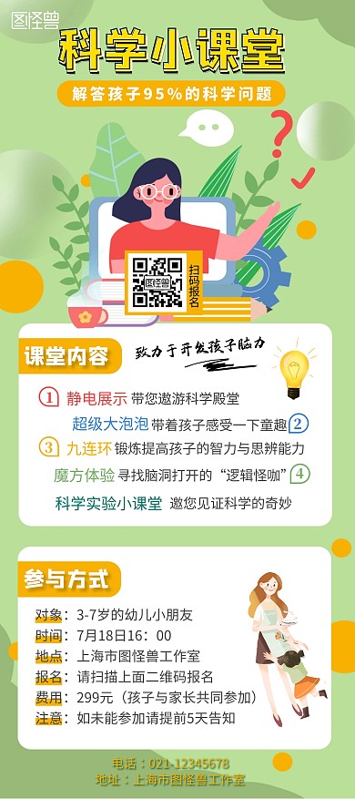 暑期科学小课堂绿色展架