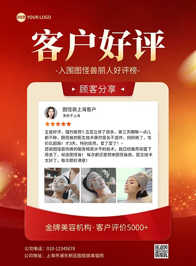 医美客户好评竖版海报