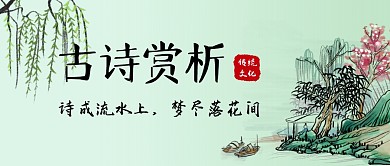 古诗赏析柳树绿色古典文化公众号首图