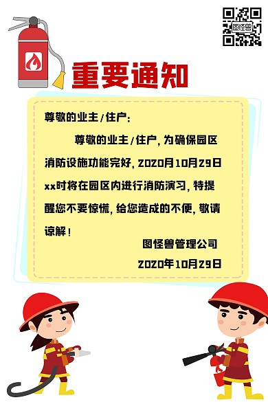 消防通知第一版